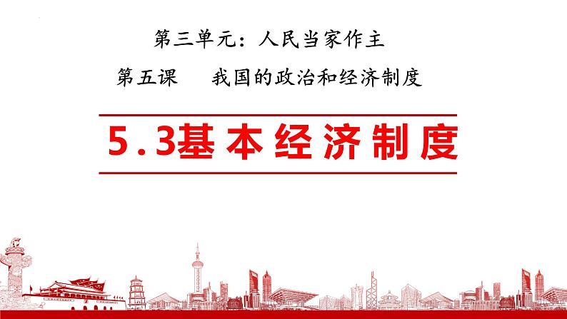5.3+基本经济制度+课件-2023-2024学年统编版道德与法治八年级下册第1页