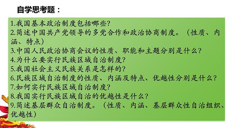 5.2+基本政治制度+课件-2023-2024学年统编版道德与法治八年级下册 (2)第4页