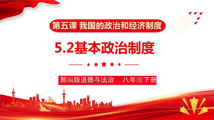 5.2+基本政治制度+課件-2023-2024學(xué)年統(tǒng)編版道德與法治八年級下冊 (1)第3頁