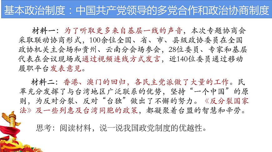 5.2+基本政治制度+課件-2023-2024學(xué)年統(tǒng)編版道德與法治八年級下冊 (1)第7頁