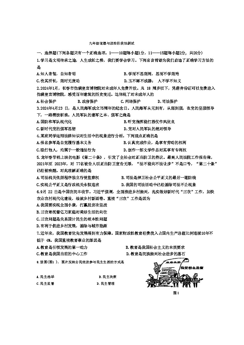 2024年吉林省长春市北湖学校中考一模道德与法治试题第1页