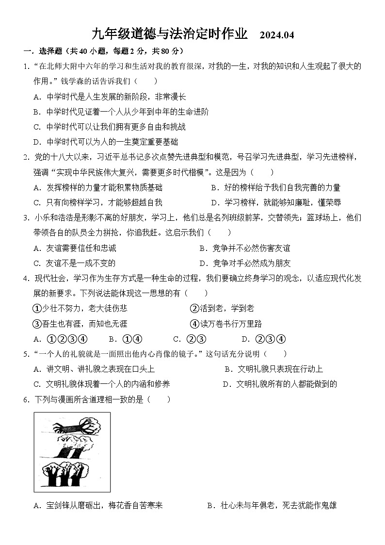 山东省沂水县第四实验中学2023-2024学年九年级下学期4月月考道德与法治试题第1页