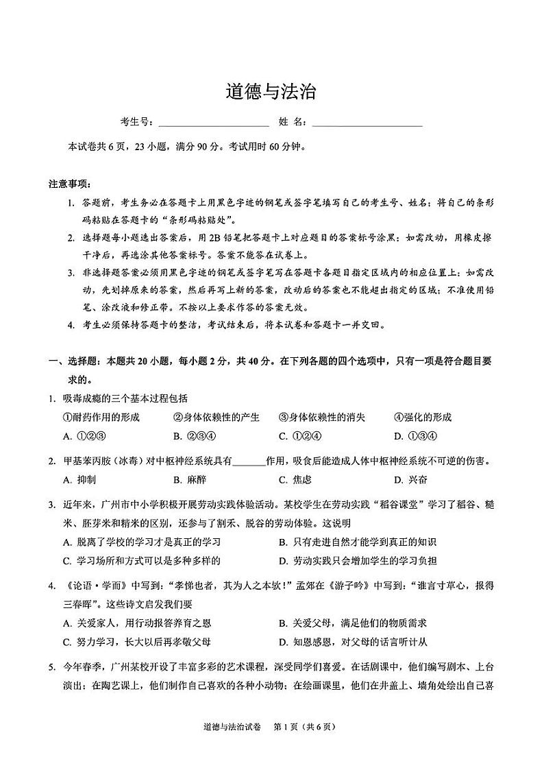 2024年广东省广州市部分学校中考一模道德与法治试卷第1页