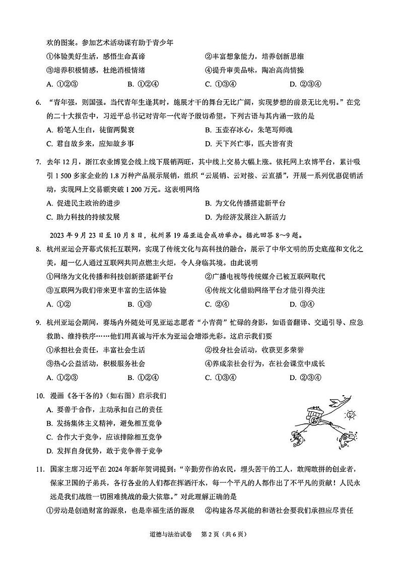 2024年广东省广州市部分学校中考一模道德与法治试卷第2页
