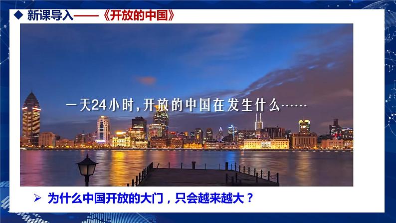 1.1 开放互动的世界(金牌课件)-2023-2024学年九年级道德与法治下册同步精品课堂(部编版)01