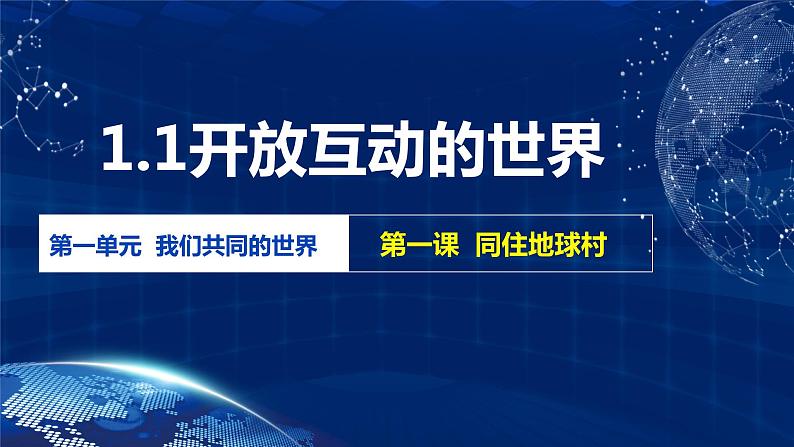 1.1 开放互动的世界(金牌课件)-2023-2024学年九年级道德与法治下册同步精品课堂(部编版)02