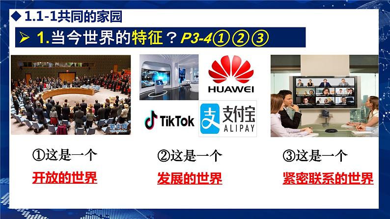 1.1 开放互动的世界(金牌课件)-2023-2024学年九年级道德与法治下册同步精品课堂(部编版)08