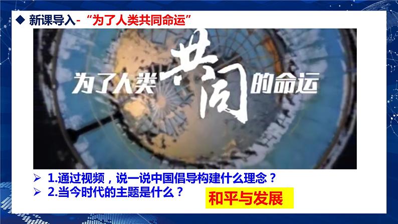 2.1 推动和平与发展(最新版 金牌课件)第1页