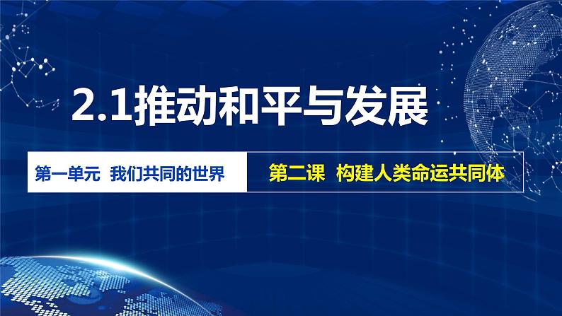 2.1 推动和平与发展(最新版 金牌课件)第2页