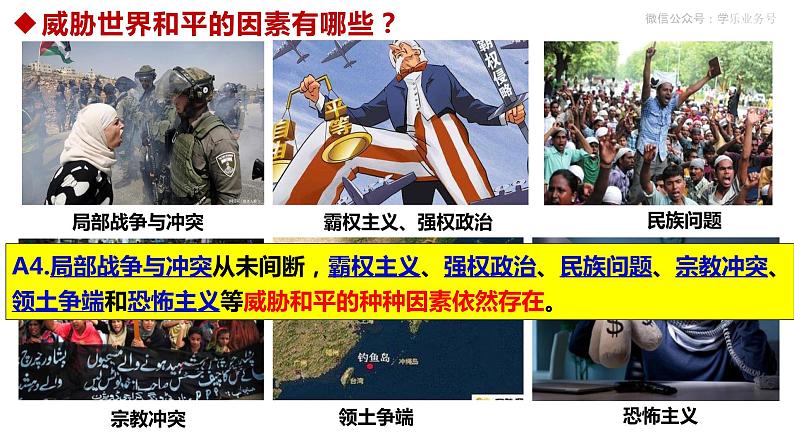 2.1 推动和平与发展(最新版 金牌课件)第7页
