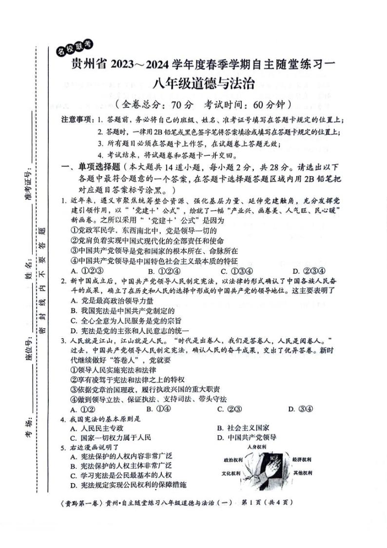 贵州省遵义市2023-2024学年八年级下学期4月月考道德与法治试题01