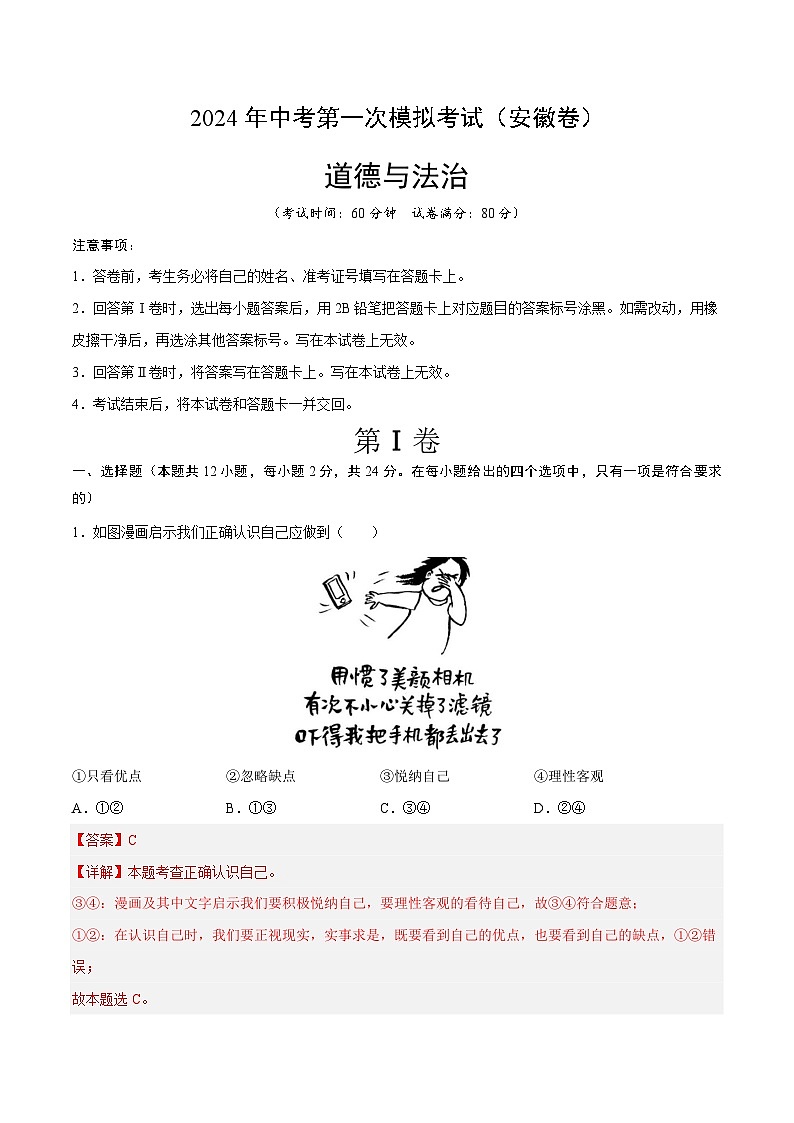 2024年中考第一次模拟考试题:道德与法治(安徽卷)(教师用)01
