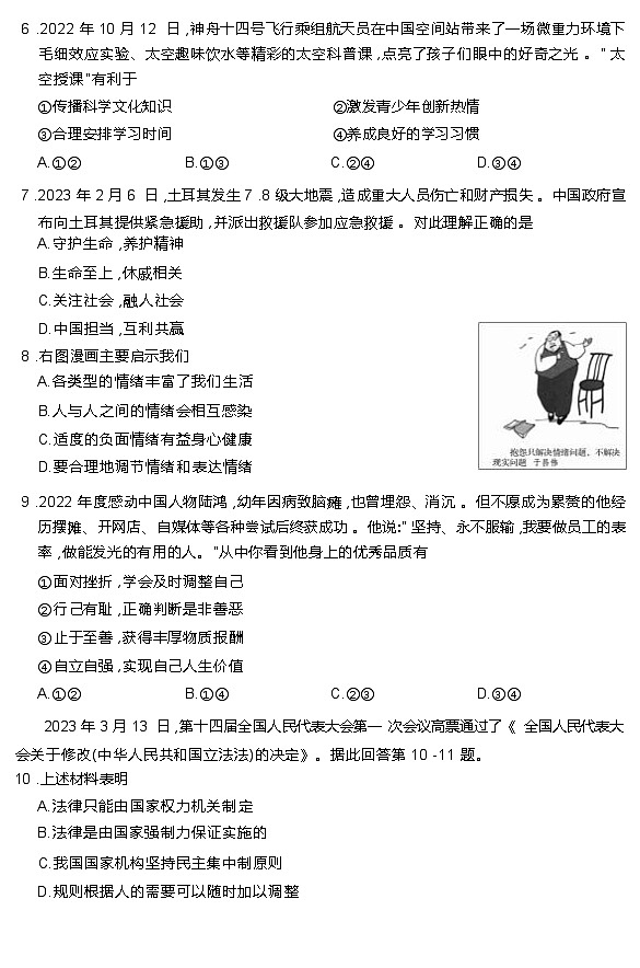 2023年江苏省苏州市中考模拟道德与法治试卷第2页