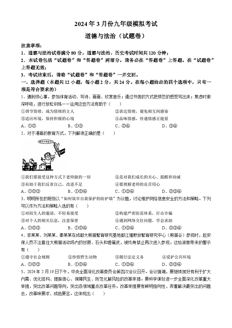 2024年安徽省宿州市碭山縣中考一模道德與法治試題第1頁