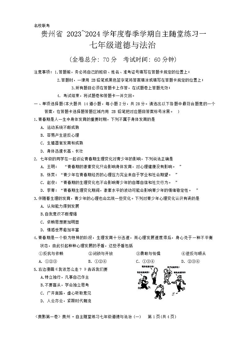 贵州省遵义市2023-2024学年七年级下学期4月月考道德与法治试题第1页