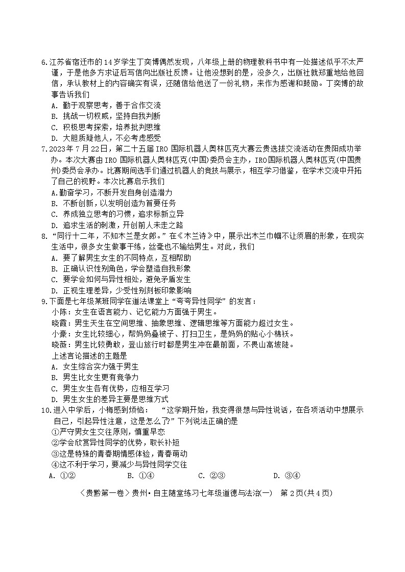 贵州省遵义市2023-2024学年七年级下学期4月月考道德与法治试题第2页