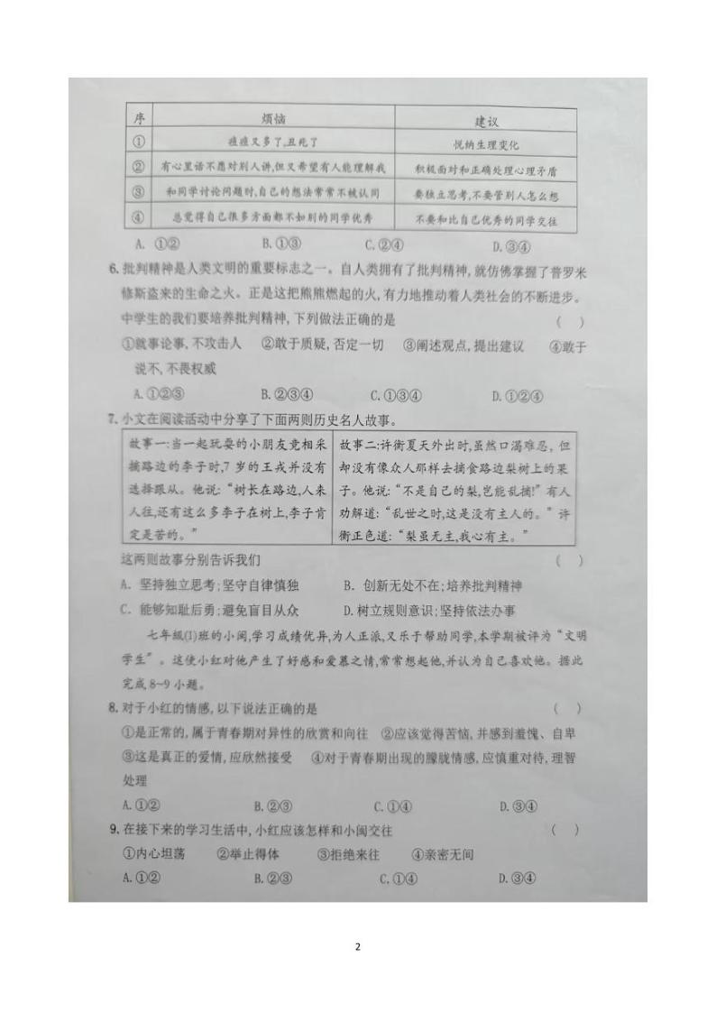 云南省文山市第二学区2023-2024学年七年级下学期3月练习道德与法治试卷02