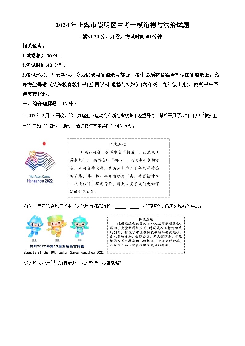 2024年上海市崇明区中考一模道德与法治试题(原卷版+解析版)01