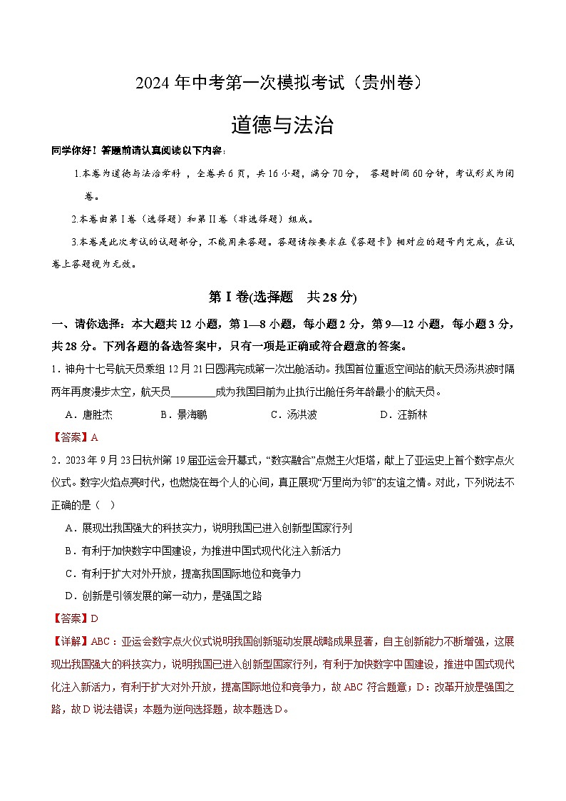 2024年中考第一次模拟考试题:道德与法治(贵州卷)(教师用)第1页