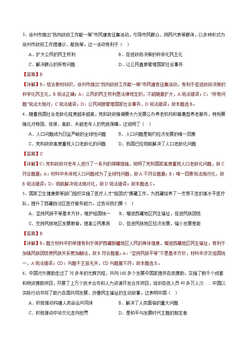 2024年中考第一次模拟考试题:道德与法治(贵州卷)(教师用)第2页