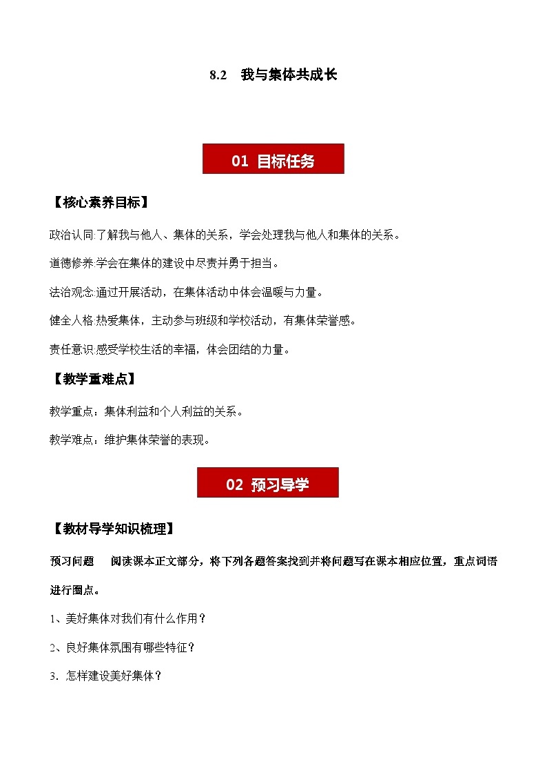 8.2 我与集体共成长 学案- 2023-2024学年七年级道德与法治下册 （统编版）01