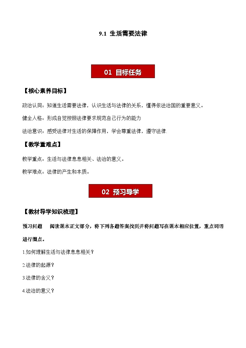 9.1 生活需要法律 學案- 2023-2024學年七年級道德與法治下冊 （統(tǒng)編版）第1頁