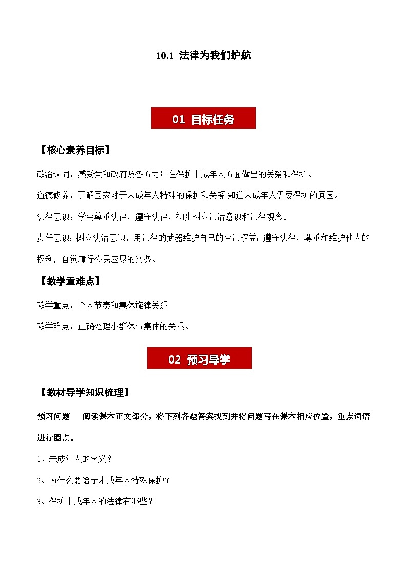 10.1 法律为我们护航 学案- 2023-2024学年七年级道德与法治下册 (统编版)第1页
