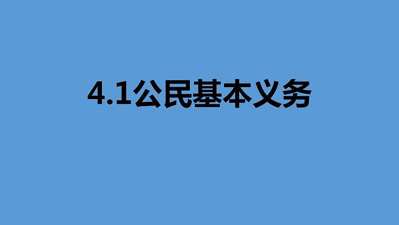 4.1 公民基本义务(同步课件) 2023-2024学年八年级下册道德与法治 (统编版)第2页
