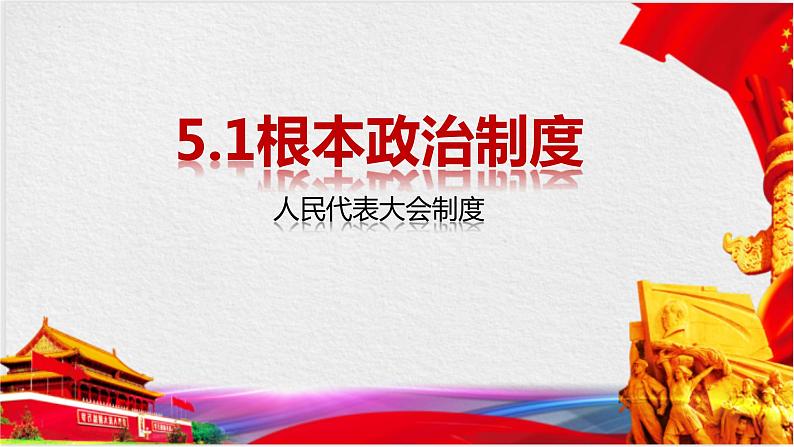 5.1 根本政治制度(同步课件) 2023-2024学年八年级下册道德与法治 (统编版) (2)第2页