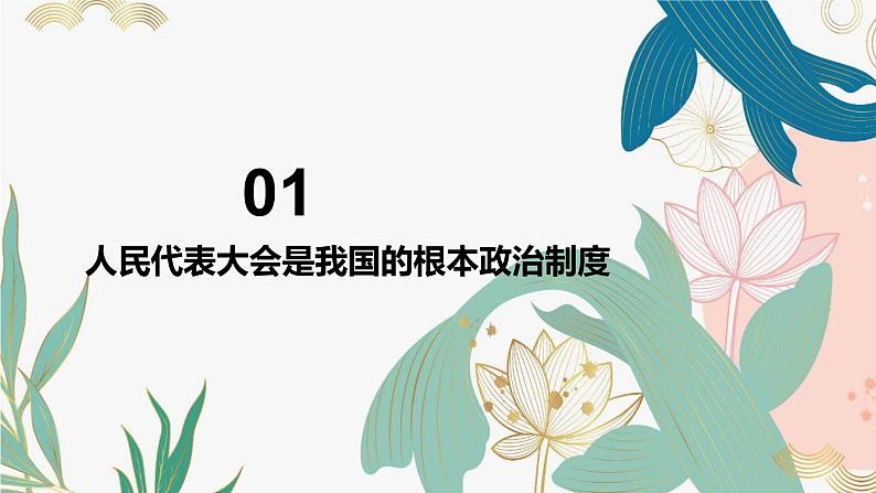 5.1 根本政治制度(课件)-2023-2024学年八年级道德与法治下册 (统编版) (2)第6页