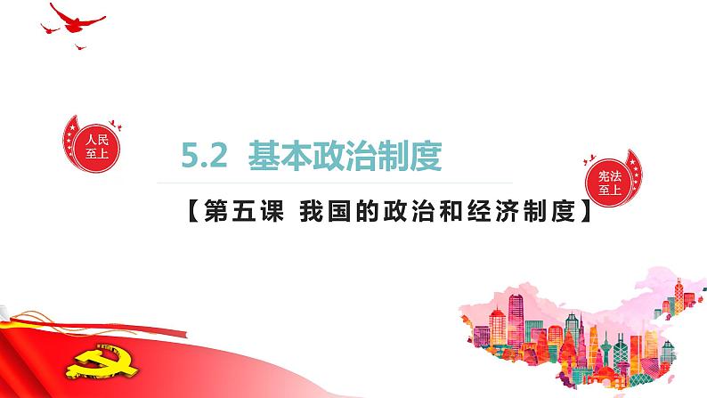 5.2 基本政治制度(课件)-2023-2024学年八年级道德与法治下册 (统编版)第1页
