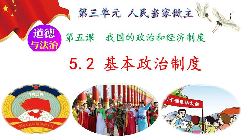 5.2 基本政治制度(课件)-2023-2024学年八年级道德与法治下册 (统编版)第2页