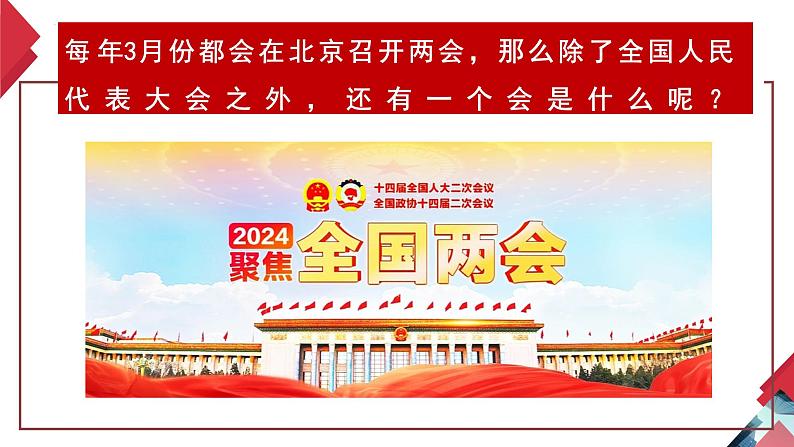 5.2+基本政治制度(同步课件) 2023-2024学年八年级下册道德与法治 (统编版)第1页