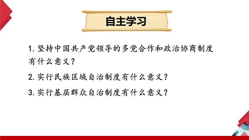 5.2+基本政治制度(同步课件) 2023-2024学年八年级下册道德与法治 (统编版)第4页