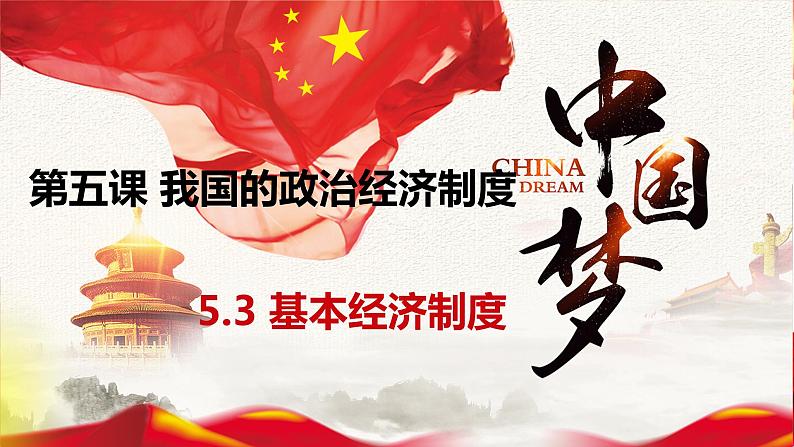 5.3 基本经济制度(课件)-2023-2024学年八年级道德与法治下册 (统编版)01