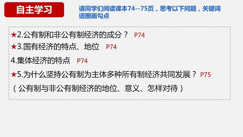 5.3 基本经济制度(课件)-2023-2024学年八年级道德与法治下册 (统编版) (2)第5页