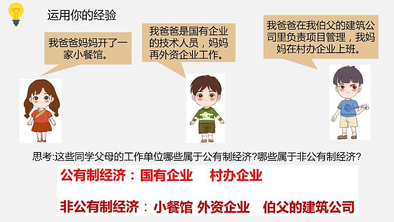 5.3 基本经济制度(课件)-2023-2024学年八年级道德与法治下册 (统编版) (2)第7页