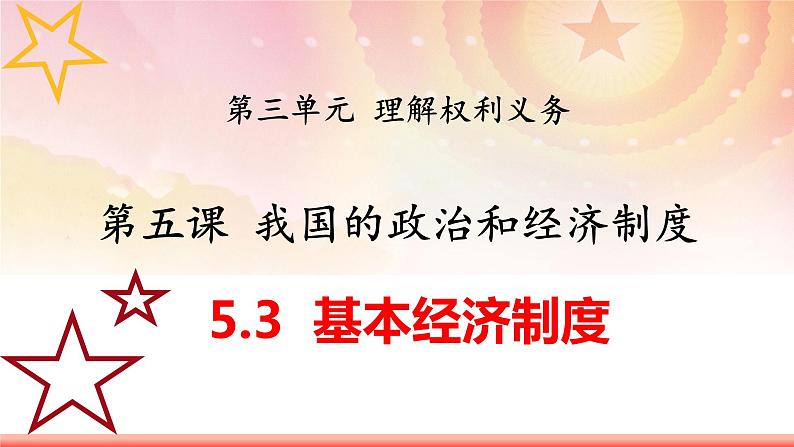5.3基本经济制度(同步课件) 2023-2024学年八年级下册道德与法治 (统编版)01