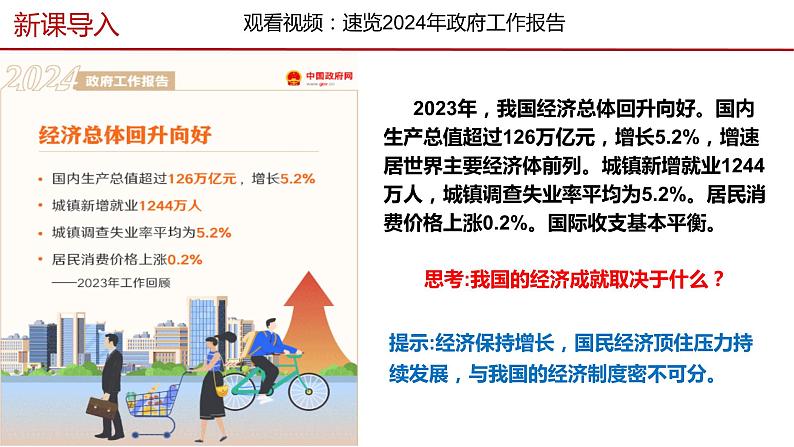 5.3基本经济制度(同步课件) 2023-2024学年八年级下册道德与法治 (统编版)02