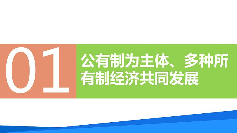 5.3基本经济制度(同步课件) 2023-2024学年八年级下册道德与法治 (统编版)05