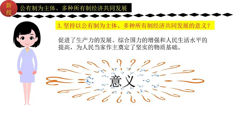 5.3基本经济制度(同步课件) 2023-2024学年八年级下册道德与法治 (统编版) (2)第5页