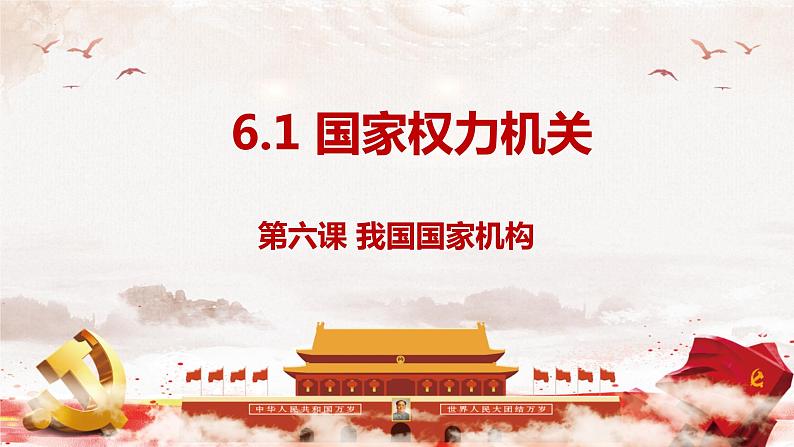 6.1 国家权力机关(课件)-2023-2024学年八年级道德与法治下册 (统编版)02