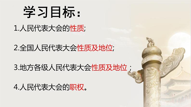 6.1国家权力机关(同步课件) 2023-2024学年八年级下册道德与法治 (统编版)第3页