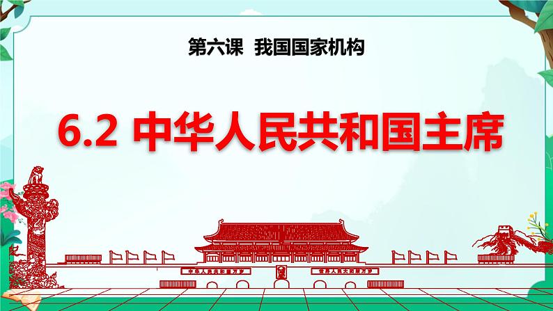 6.2 中华人民共和国主席(课件)-2023-2024学年八年级道德与法治下册 (统编版)第1页