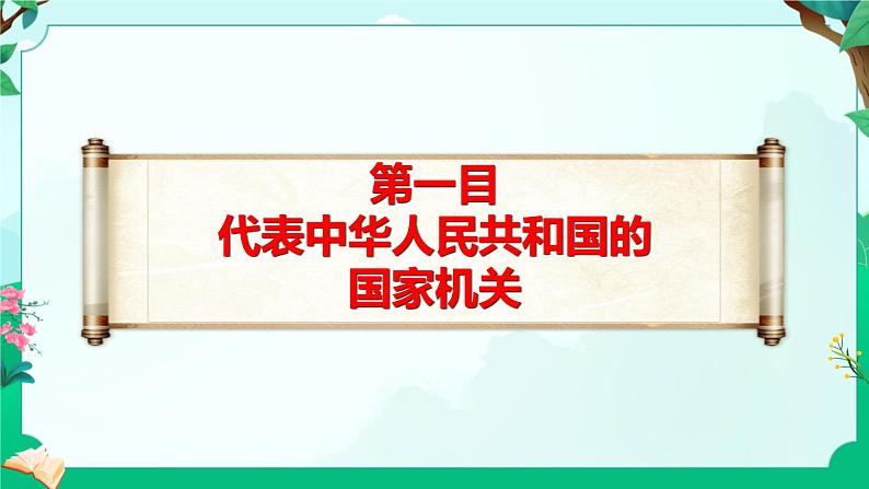 6.2 中华人民共和国主席(课件)-2023-2024学年八年级道德与法治下册 (统编版)第5页