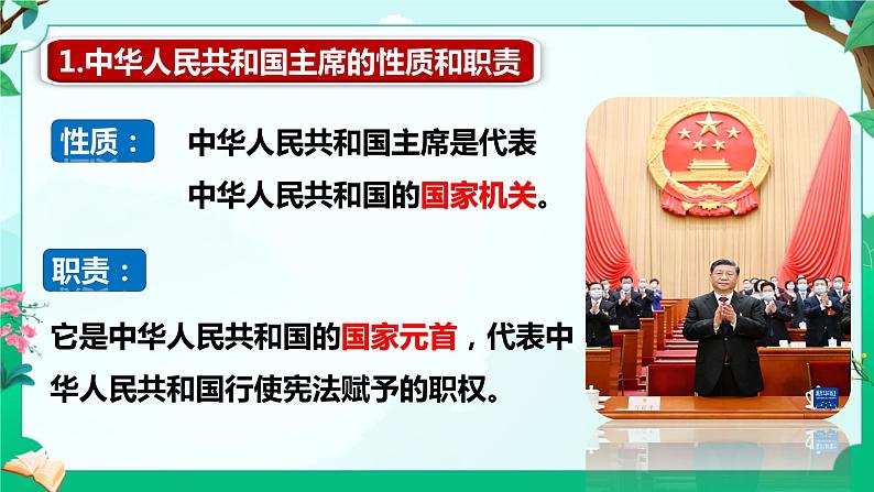 6.2 中华人民共和国主席(课件)-2023-2024学年八年级道德与法治下册 (统编版)第6页