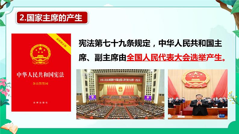6.2 中华人民共和国主席(课件)-2023-2024学年八年级道德与法治下册 (统编版)第7页