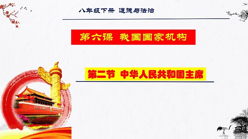 6.2 中华人民共和国主席(课件)-2023-2024学年八年级道德与法治下册 (统编版) (2)第1页
