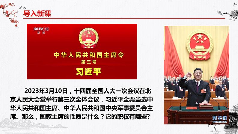 6.2 中华人民共和国主席(课件)-2023-2024学年八年级道德与法治下册 (统编版) (2)第2页
