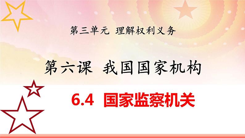 6.4 国家监察机关(课件)-2023-2024学年八年级道德与法治下册 (统编版)第1页